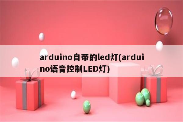 arduino自带的led灯(arduino语音控制LED灯)