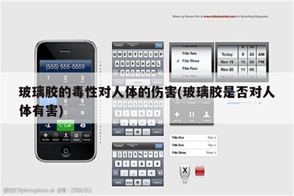 玻璃胶的毒性对人体的伤害(玻璃胶是否对人体有害)