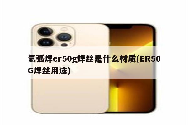 氩弧焊er50g焊丝是什么材质(ER50G焊丝用途)