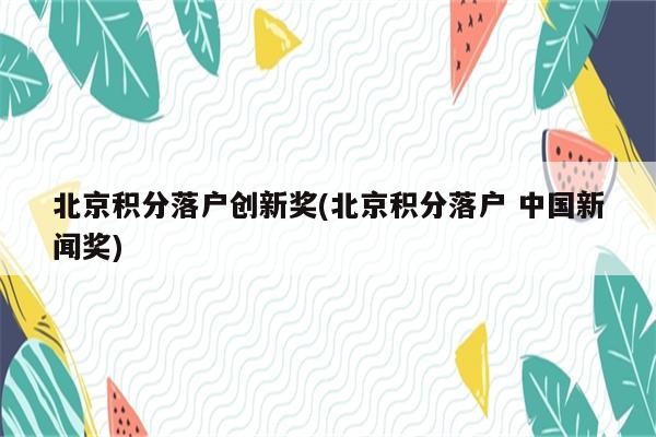 北京积分落户创新奖(北京积分落户 中国新闻奖)