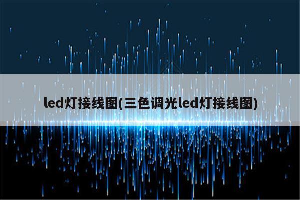 led灯接线图(三色调光led灯接线图)