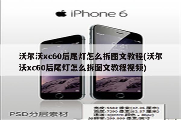 沃尔沃xc60后尾灯怎么拆图文教程(沃尔沃xc60后尾灯怎么拆图文教程视频)