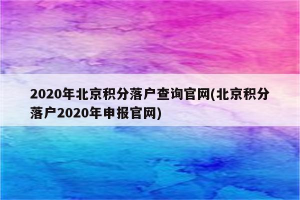 2020年北京积分落户查询官网(北京积分落户2020年申报官网)