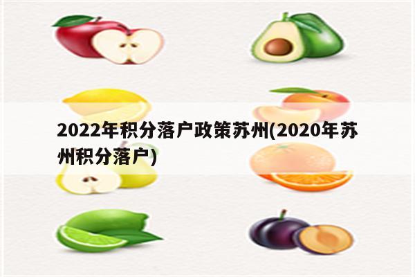 2022年积分落户政策苏州(2020年苏州积分落户)