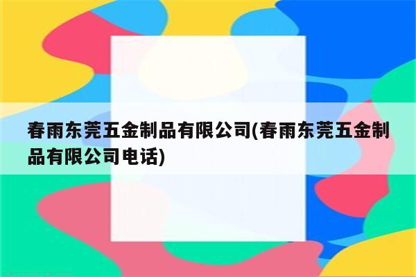 春雨东莞五金制品有限公司(春雨东莞五金制品有限公司电话)