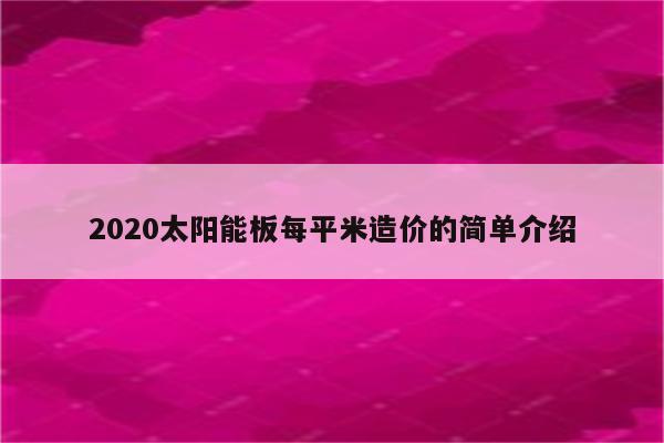 2020太阳能板每平米造价的简单介绍