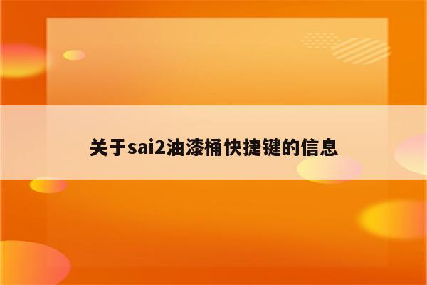 关于sai2油漆桶快捷键的信息