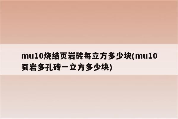 mu10烧结页岩砖每立方多少块(mu10页岩多孔砖一立方多少块)