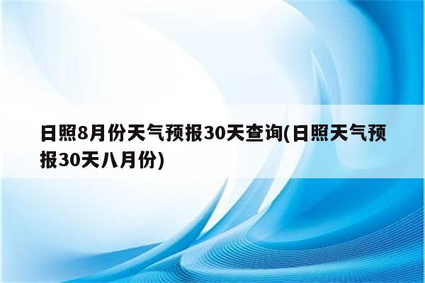 日照8月份天气预报30天查询(日照天气预报30天八月份)