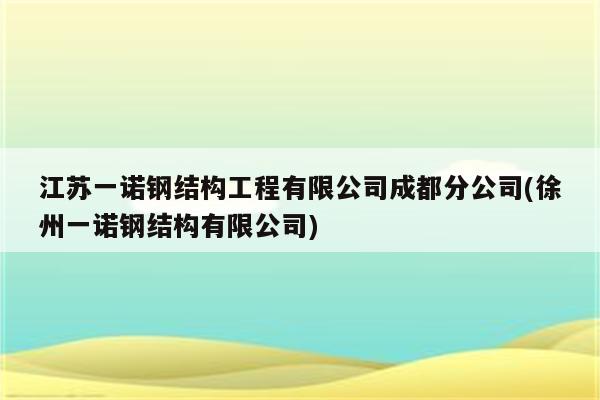 江苏一诺钢结构工程有限公司成都分公司(徐州一诺钢结构有限公司)