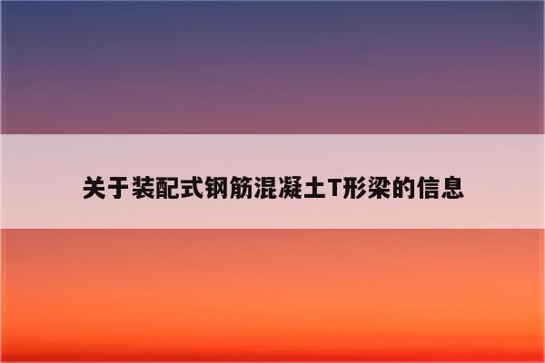 关于装配式钢筋混凝土T形梁的信息