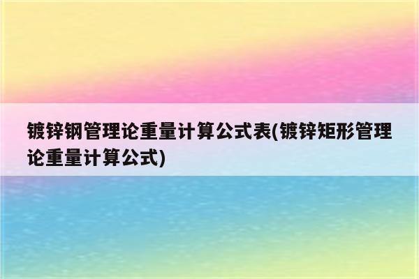 镀锌钢管理论重量计算公式表(镀锌矩形管理论重量计算公式)