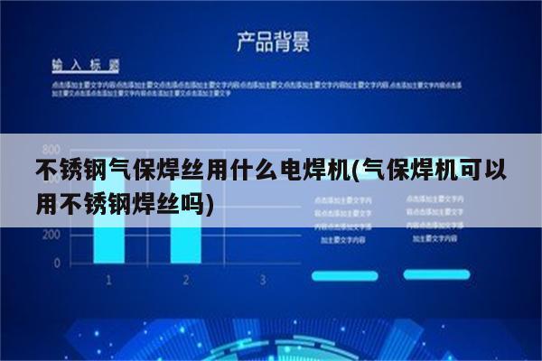 不锈钢气保焊丝用什么电焊机(气保焊机可以用不锈钢焊丝吗)