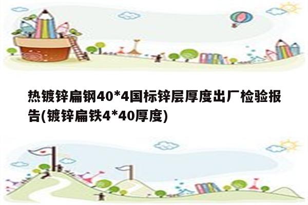 热镀锌扁钢40*4国标锌层厚度出厂检验报告(镀锌扁铁4*40厚度)