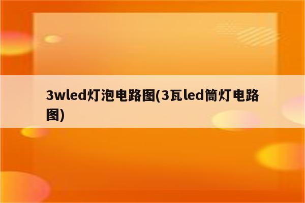 3wled灯泡电路图(3瓦led筒灯电路图)