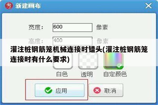 灌注桩钢筋笼机械连接时错头(灌注桩钢筋笼连接时有什么要求)