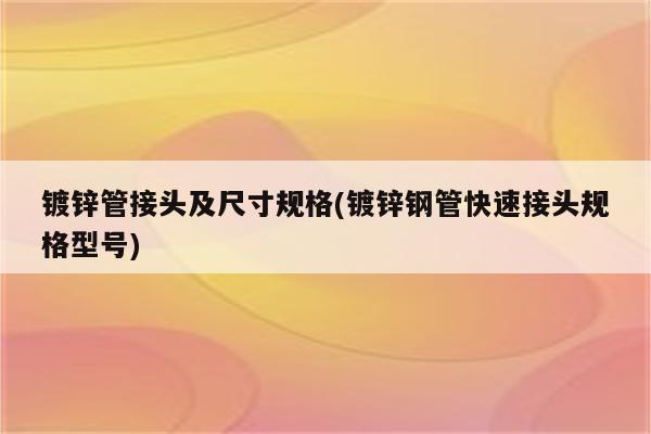 镀锌管接头及尺寸规格(镀锌钢管快速接头规格型号)