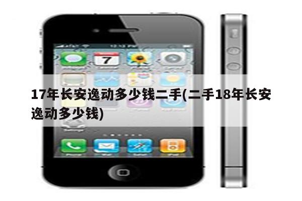 17年长安逸动多少钱二手(二手18年长安逸动多少钱)