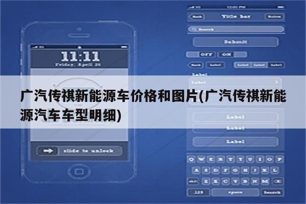 广汽传祺新能源车价格和图片(广汽传祺新能源汽车车型明细)