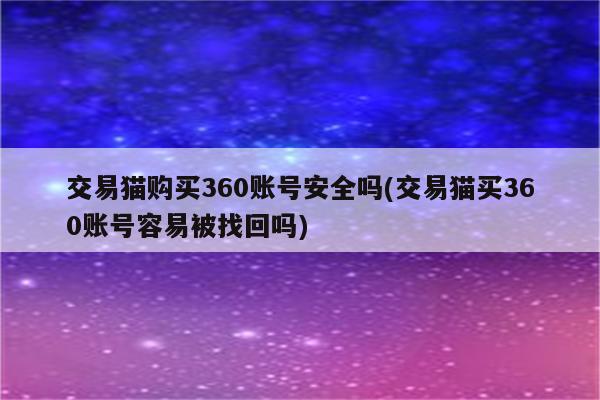 交易猫购买360账号安全吗(交易猫买360账号容易被找回吗)