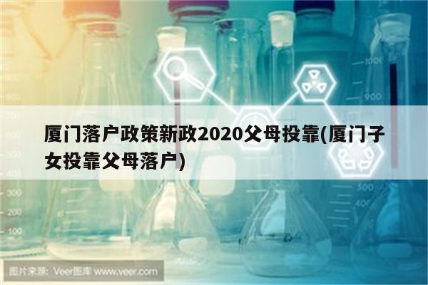 厦门落户政策新政2020父母投靠(厦门子女投靠父母落户)