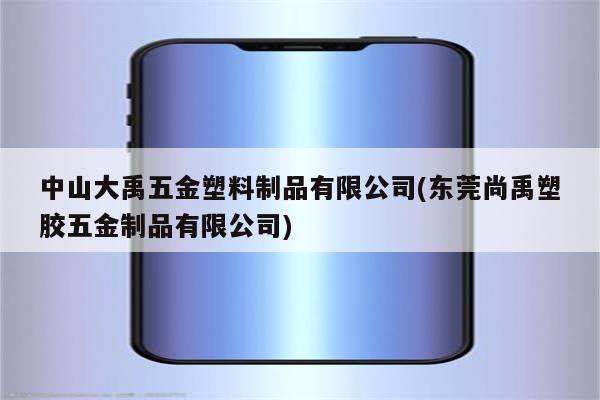 中山大禹五金塑料制品有限公司(东莞尚禹塑胶五金制品有限公司)