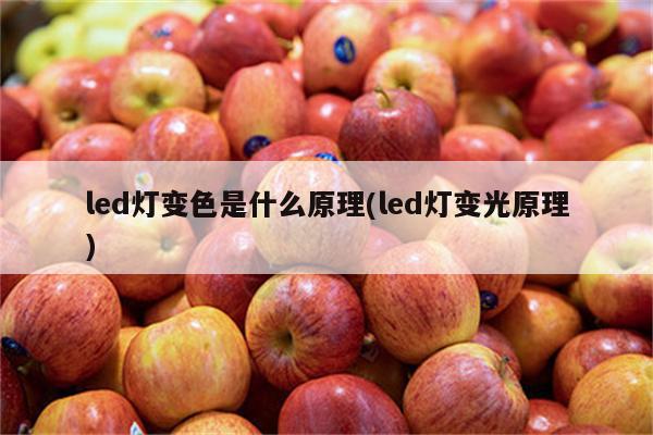 led灯变色是什么原理(led灯变光原理)