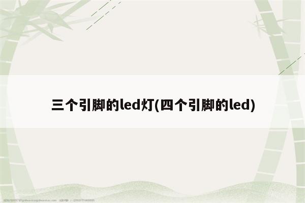 三个引脚的led灯(四个引脚的led)