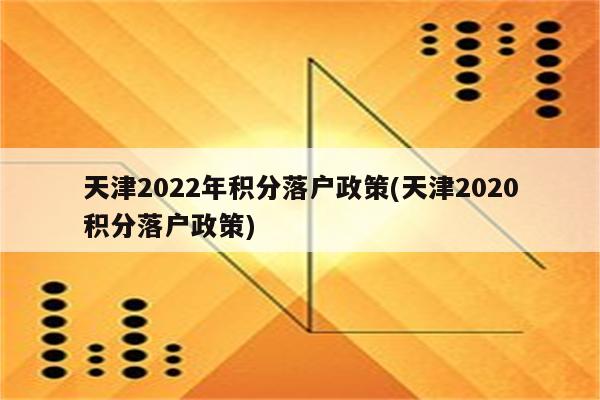 天津2022年积分落户政策(天津2020积分落户政策)