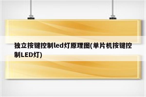 独立按键控制led灯原理图(单片机按键控制LED灯)