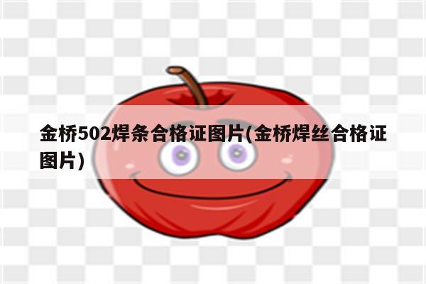 金桥502焊条合格证图片(金桥焊丝合格证图片)