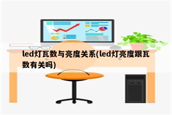 led灯瓦数与亮度关系(led灯亮度跟瓦数有关吗)