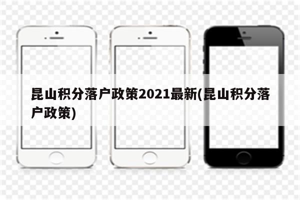 昆山积分落户政策2021最新(昆山积分落户政策)