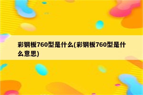 彩钢板760型是什么(彩钢板760型是什么意思)