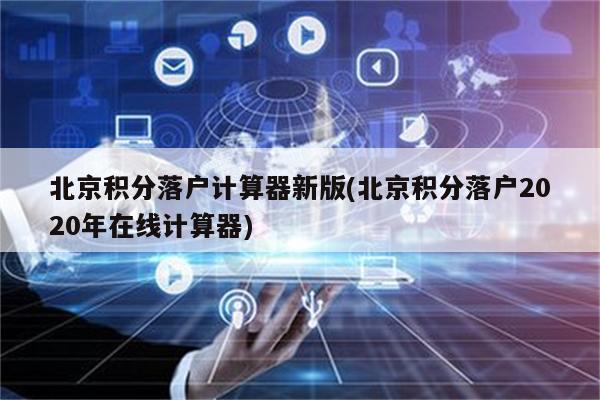 北京积分落户计算器新版(北京积分落户2020年在线计算器)