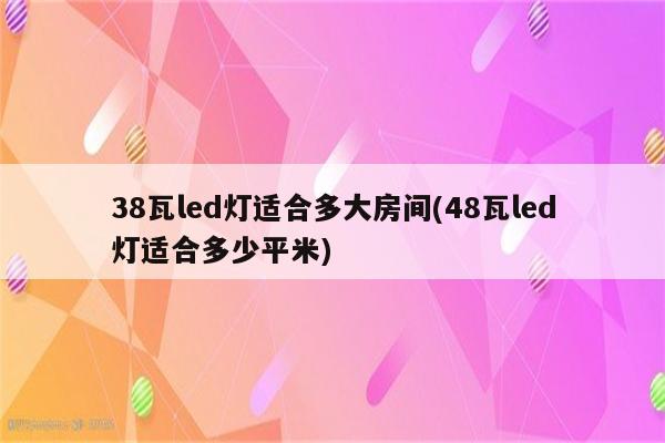 38瓦led灯适合多大房间(48瓦led灯适合多少平米)