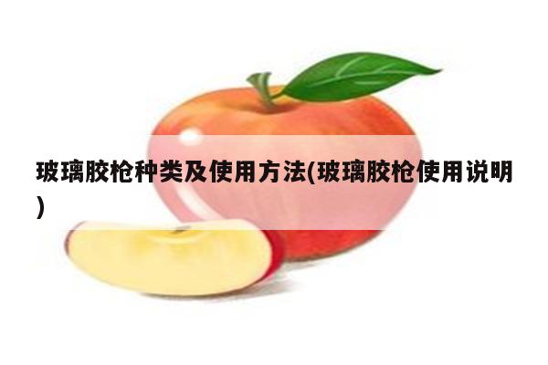 玻璃胶枪种类及使用方法(玻璃胶枪使用说明)