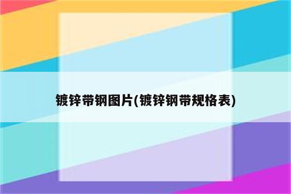 镀锌带钢图片(镀锌钢带规格表)