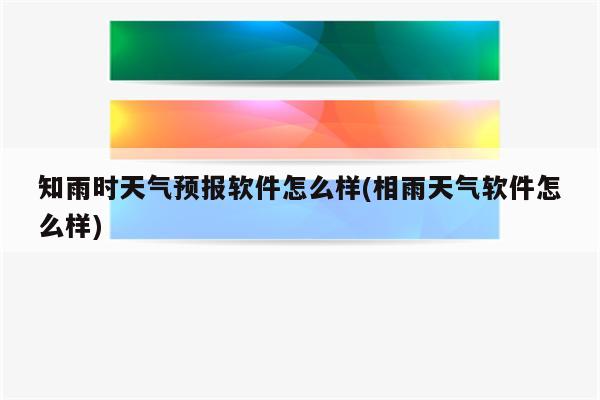 知雨时天气预报软件怎么样(相雨天气软件怎么样)