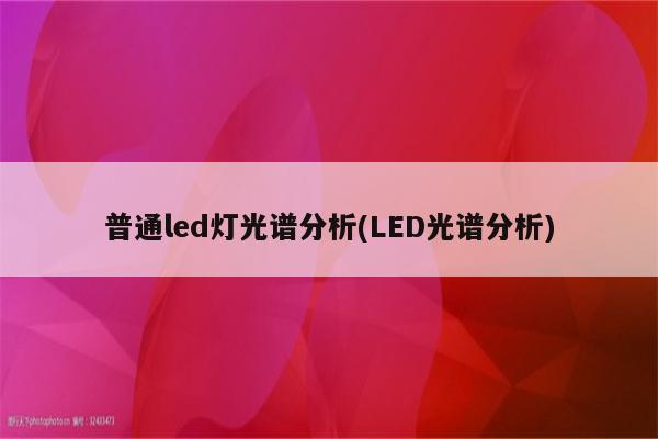 普通led灯光谱分析(LED光谱分析)