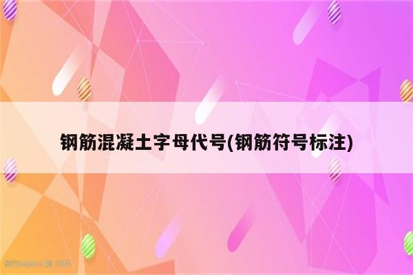 钢筋混凝土字母代号(钢筋符号标注)