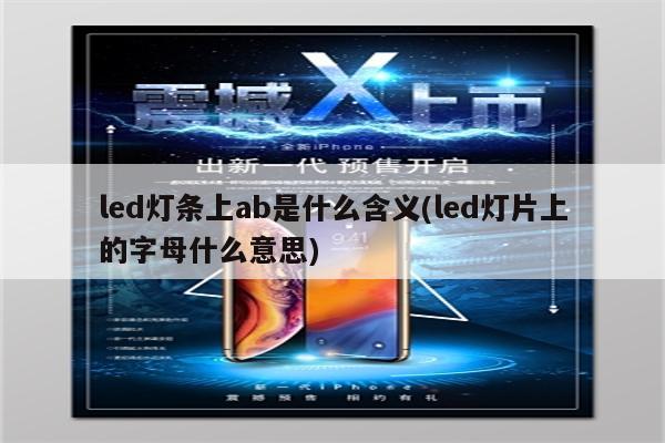 led灯条上ab是什么含义(led灯片上的字母什么意思)