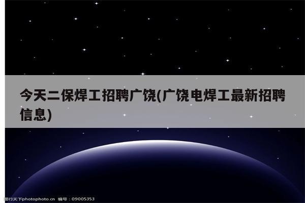 今天二保焊工招聘广饶(广饶电焊工最新招聘信息)