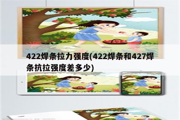 422焊条拉力强度(422焊条和427焊条抗拉强度差多少)