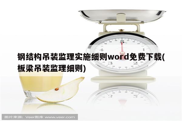 钢结构吊装监理实施细则word免费下载(板梁吊装监理细则)