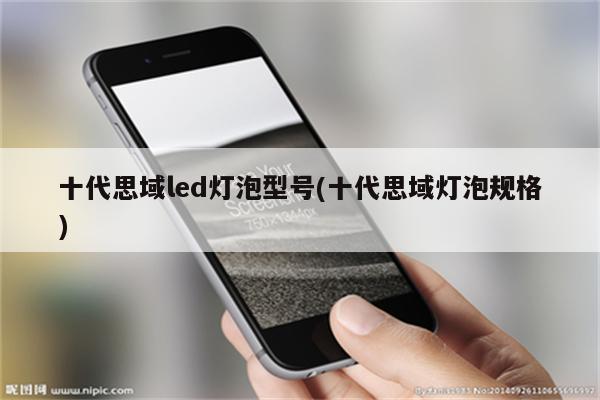 十代思域led灯泡型号(十代思域灯泡规格)