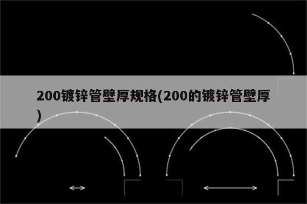 200镀锌管壁厚规格(200的镀锌管壁厚)