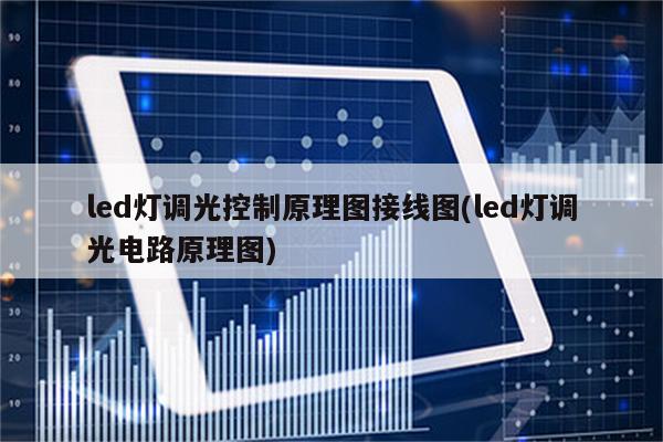 led灯调光控制原理图接线图(led灯调光电路原理图)