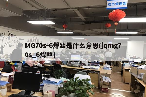 MG70s-6焊丝是什么意思(jqmg70s_6焊丝)