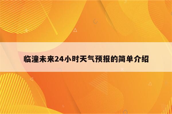 临潼未来24小时天气预报的简单介绍